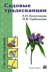 book Садовые традесканции