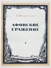 book Афонское сражение