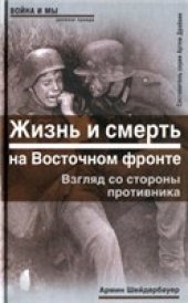book Жизнь и смерть на Восточном фронте. Взгляд со стороны противника