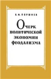 book Очерк политической экономии феодализма