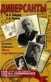 book Диверсанты. Легенда Лубянки  – Яков Серебрянский