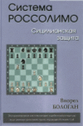 book Система Россолимо. Сицилианская защита