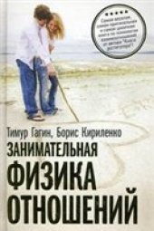 book Занимательная физика отношений