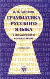 book Грамматика русского языка в упражнениях и комментариях. Синтаксис