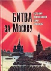 book Битва за Москву. История Московской зоны обороны.