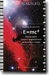 book E=mc2. Биография самого знаменитого уравнения в мире.