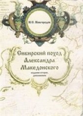 book Сибирский поход Александра Македонского