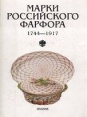 book Марки российского фарфора 1744-1917