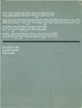 book Инженерное благоустройство городских территорий