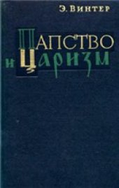 book Папство и царизм