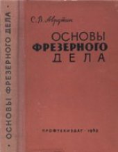 book Основы фрезерного дела