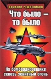 book Что было - то было. На бомбардировщике сквозь зенитный огонь
