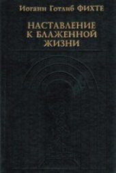 book Наставление к блаженной жизни