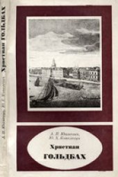book Христиан Гольдбах. 1690-1764