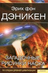 book Загадочные рисунки Наска