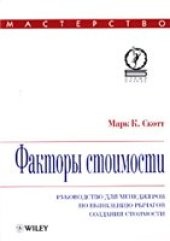 book Факторы стоимости