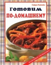 book Готовим по-домашнему