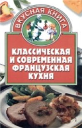 book Классическая и современная французская кухня