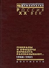 book Генералы и офицеры вермахта рассказывают... Документы. 1944-1951