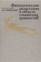 book Филологические разыскания в области славянских древностей. Реликты язычества в восточнославянском культе Николая Мирликийского.