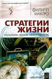 book Стратегии жизни. Книга для тех, кто хочет жить осознанно и плодотворно