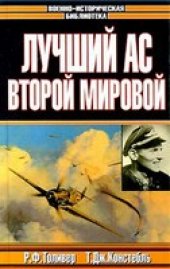 book Лучший ас Второй мировой (Военно-историческая библиотека)