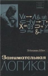 book Занимательная логика