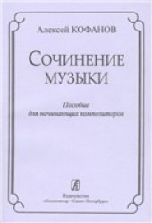 book Сочинение музыки