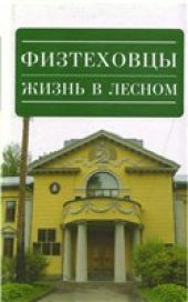 book Физтеховцы. Жизнь в Лесном