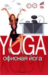 book Офисная йога