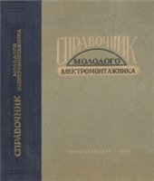 book Справочник молодого электромонтажника