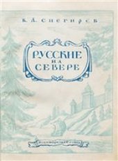 book Русские на Севере. Борьба за освоение северных морей и рек (1945)