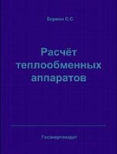 book Расчет теплообменных аппаратов