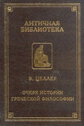 book Целлер - Очерк истории греческой философии (Античная библиотека)