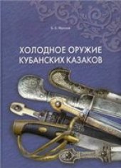 book Холодное оружие кубанских казаков