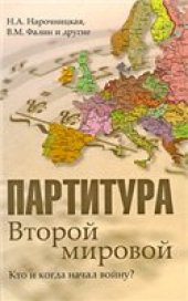 book Партитура Второй мировой. Кто и когда начал войну?