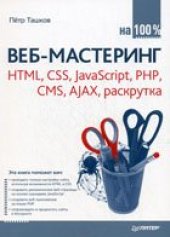 book Веб-мастеринг: HTML, CSS, JavaScript, PHP, CMS, AJAX, раскрутка