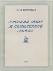 book Русский флот в Семилетней войне 