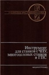 book Инструмент для станков с ЧПУ, многоцелевых станков и ГПС