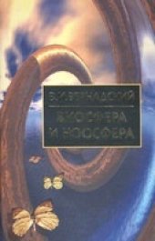 book Биосфера и ноосфера