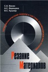 book Резание материалов. Термомеханический подход к системе взаимосвязей при резании