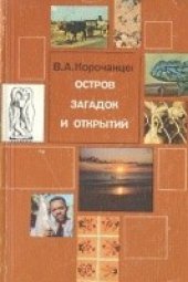 book Остров загадок и открытий