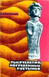 book Тысячелетия погребенные пустыней