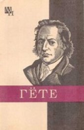 book Гёте (Мыслители прошлого)