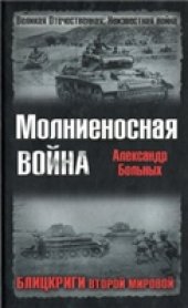 book Молниеносная война. Блицкриги Второй мировой