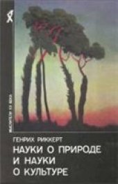 book Науки о природе и науки о культуре