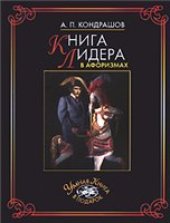 book Книга лидера в афоризмах