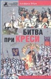 book Битва при Креси. История Столетней войны с 1337 по 1360 год