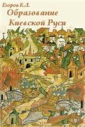book Образование Киевской Руси