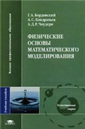 book Физические основы математического моделирования